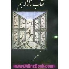 نقاب زلزله ی بم