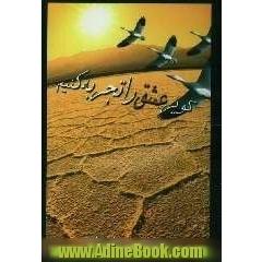 کویر عشق را تجربه کنیم