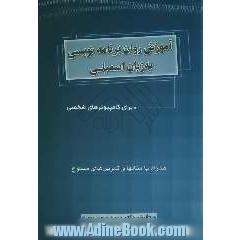 آموزش روان برنامه نویسی به زبان اسمبلی برای کامپیوترهای شخصی