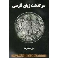 سرگذشت زبان فارسی