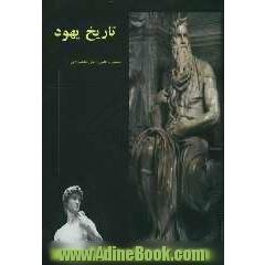 تاریخ یهود (از آغاز تا تجزیه ی امپراتوری سلیمان (ع))
