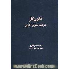 قانون کار در نظم حقوقی کنونی