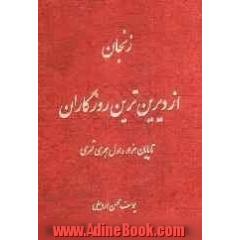 زنجان از دیرین ترین روزگاران تا پایان هزاره اول هجری قمری