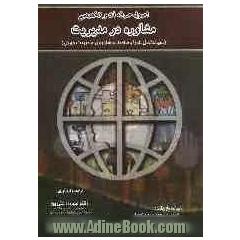 راهنمای اصول حرفه ای و تخصصی مشاوره در مدیریت (سیر تکامل، اجرا و ساختار مشاوره ی مدیریت جهانی)