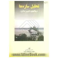 تحلیل سازه ها (روش های تغییر مکان) شامل: حل مسائل فصول 8 - 9 - 11 - 12 کتاب تحلیل سازه ها (نوشته ی مهندس اخوان لیل آبادی - مهندس شاپور طاحونی)