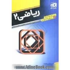 مجموعه کامل پرسش های چهارگزینه ای ریاضیات 2: قابل استفاده دانش آموزان و داوطلبان کنکور دانشگاهها