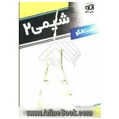 مجموعه کامل پرسشهای چهارگزینه ای شیمی 2 (همراه با پاسخ تشریحی) قابل استفاده دانش آموزان و داوطلبان کنکور دانشگاهها