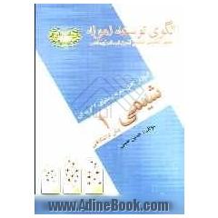 شیمی (1) پیش دانشگاهی: مورد استفاده برای دانش آموزان دوره ی پیش دانشگاهی: داوطلبان آزمون سراسری دانشگاهها
