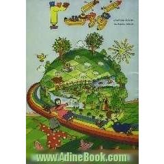 کتاب کودک (3) ویژه ی بهار: با واحد کارهای: گیاهان، جانوران