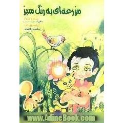 مزرعه ای به رنگ سبز