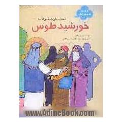حضرت علی بن موسی الرضا (ع): خورشید طوس