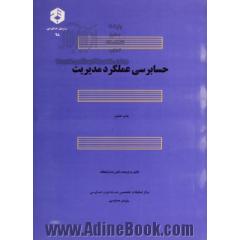 حسابرسی عملکرد مدیریت