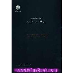 استانداردهای حسابرسی بخش 340: رسیدگی به اطلاعات مالی آتی