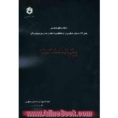 استانداردهای حسابرسی بخش 24: مسئولیت حسابرس در ارتباط با تقلب و اشتباه، در حسابرسی صورتهای مالی