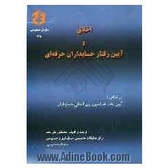 اخلاق و آئین رفتار حسابداران حرفه ای