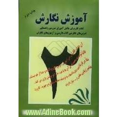 آموزش نگارش: کتاب کار برای دانش آموزان دوره ی راهنمایی، تمرین های نگارشی کتاب فارسی و آزمون های نگارش: کلاس سوم