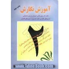 آموزش نگارش: کتاب کار برای دانش آموزان دوره ی راهنمایی، تمرین های نگارشی کتاب فارسی و آزمون های نگارش: کلاس دوم