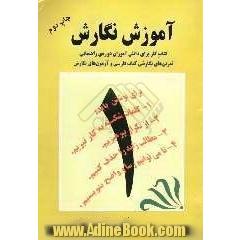آموزش نگارش: کتاب کار برای دانش آموزان دوره ی راهنمایی، تمرین های نگارشی کتاب فارسی و آزمون های نگارش: کلاس اول