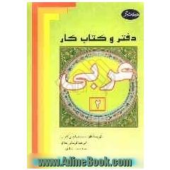 دفتر و کتاب کار عربی (2): کلیه رشته ها بجز ادبیات و علوم انسانی