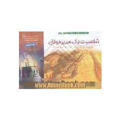 شخصیت یک مدیر موفق = Characteristics of a successful manager