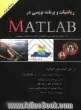 ریاضیات و برنامه نویسی در MATLAB