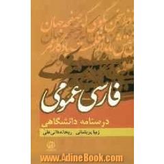 فارسی عمومی درسنامه ی دانشگاهی