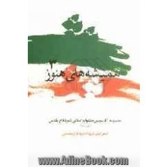 همیشه های هنوز 3: منتخب آثار سومین جشنواره ی استانی شعر دفاع مقدس استان اصفهان