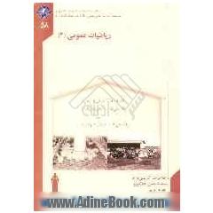 ریاضیات عمومی (2) ویژه دوره های کارشناسی ناپیوسته علمی - کاربردی گروه کشاورزی