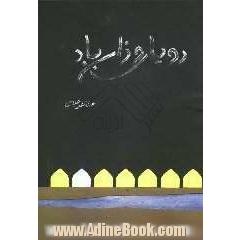 رویای وزان باد