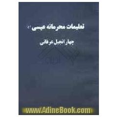 تعلیمات محرمانه عیسی: چهار انجیل عرفانی