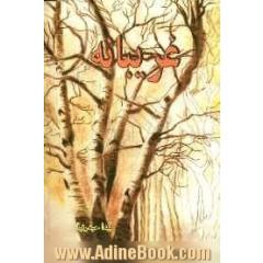 غریبانه