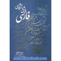 فارسی پیش دانشگاهی