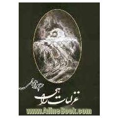 غزلیات راهی