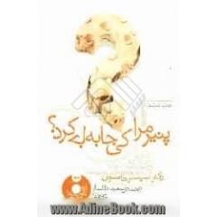 پنیر مرا کی جابه جا کرد  یک روش شگفت انگیز برای کنار آمدن با تغییر در محیط کار و زندگی شخصی