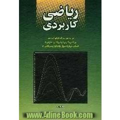 ریاضی کاربردی: براساس سرفصل های دروس ریاضی (7)، ریاضی عمومی (2)، ریاضی کاربردی، حساب دیفرانسیل و انتگرال