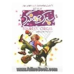سیرک جهانگرد = Tourist circus