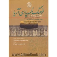 فرهنگ نامه پارسی آریا