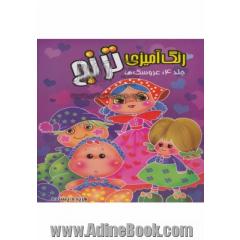 رنگ آمیزی ترنج: عروسک ها
