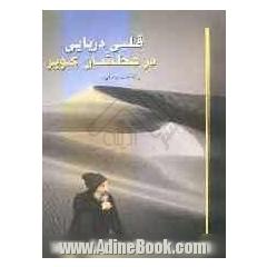 قلبی دریایی در عطشان کویر