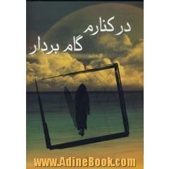 در کنارم گام بردار
