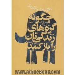 چگونه گره های زندگی تان را باز کنید: روشی ساده برای انجام بزرگ ترین و مهم ترین کارهای زندگی