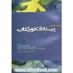 رفرنس پرستاری کودکان