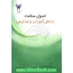 اصول سلامت دانش آموزان و مدارس