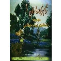 شاهزاده ی ماران: مجموعه داستانهای زیبا و خواندنی