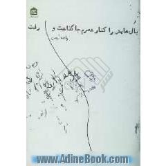 بال هایش را کنار شعرم جا گذاشت و رفت