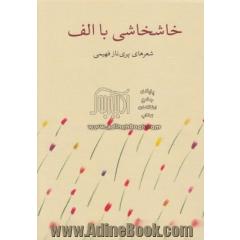خاشخاشی با الف