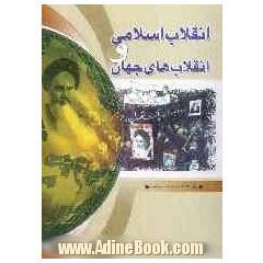 انقلاب اسلامی و انقلاب های جهان