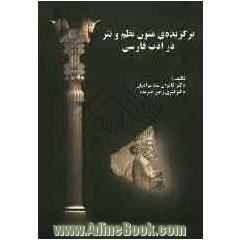 برگزیده ی متون نظم و نثر ادب فارسی