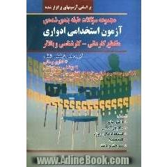 مجموعه سوالات طبقه بندی شده ی آزمون استخدامی ادواری