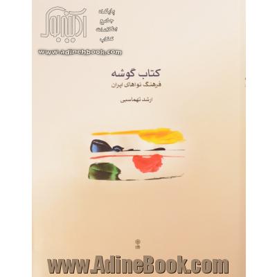 کتاب گوشه فرهنگ نواهای ایران